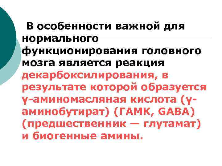  В особенности важной для нормального функционирования головного мозга является реакция декарбоксилирования, в результате