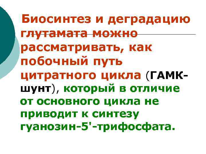  Биосинтез и деградацию глутамата можно рассматривать, как побочный путь цитратного цикла (ГАМКшунт), который