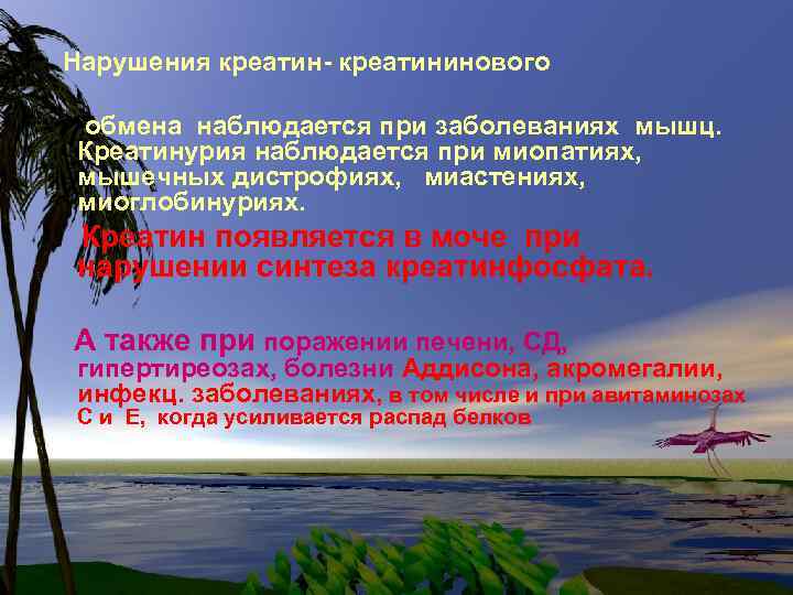 Нарушения креатин- креатининового обмена наблюдается при заболеваниях мышц. Креатинурия наблюдается при миопатиях, мышечных дистрофиях,