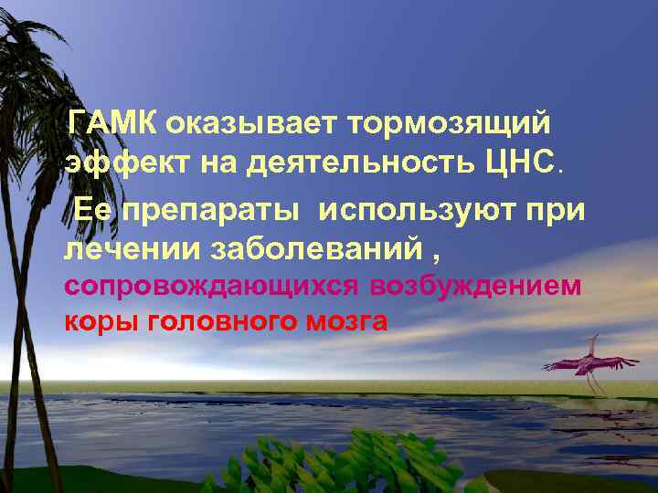 ГАМК оказывает тормозящий эффект на деятельность ЦНС. Ее препараты используют при лечении заболеваний ,