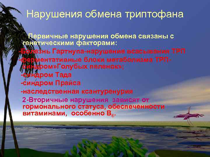 Нарушения обмена триптофана 1. Первичные нарушения обмена связаны с генетическими факторами: -Болезнь Гартнупа-нарушение всасывания