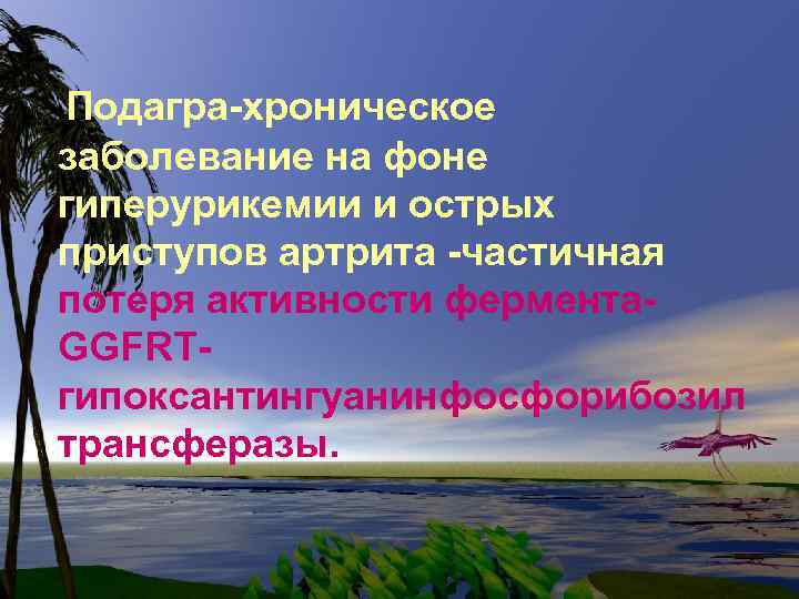 Подагра-хроническое заболевание на фоне гиперурикемии и острых приступов артрита -частичная потеря активности фермента. GGFRTгипоксантингуанинфосфорибозил