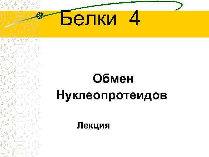 Белки 4 Обмен Нуклеопротеидов Лекция 