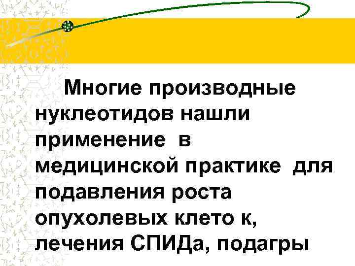 Многие производные нуклеотидов нашли применение в медицинской практике для подавления роста опухолевых клето к,