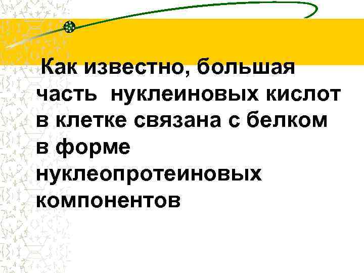 Как известно, большая часть нуклеиновых кислот в клетке связана с белком в форме нуклеопротеиновых