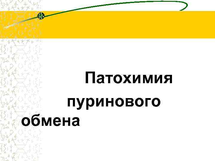 Патохимия пуринового обмена 