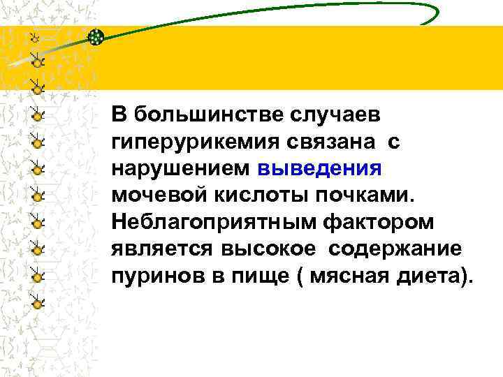 В большинстве случаев гиперурикемия связана с нарушением выведения мочевой кислоты почками. Неблагоприятным фактором является