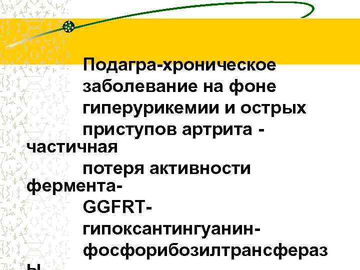 Подагра-хроническое заболевание на фоне гиперурикемии и острых приступов артрита частичная потеря активности фермента. GGFRTгипоксантингуанинфосфорибозилтрансфераз