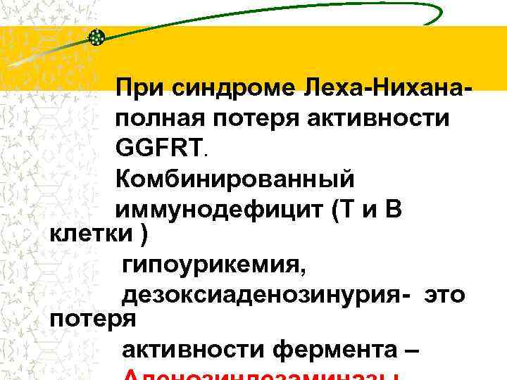 При синдроме Леха-Ниханаполная потеря активности GGFRT. Комбинированный иммунодефицит (Т и В клетки ) гипоурикемия,