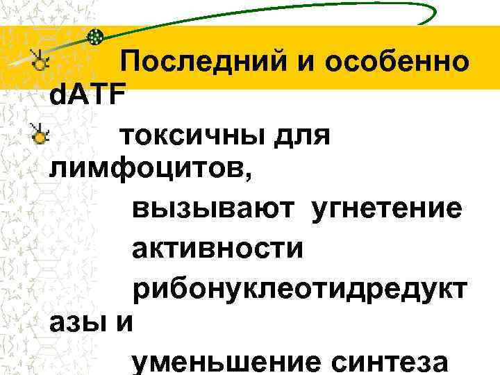 Последний и особенно d. ATF токсичны для лимфоцитов, вызывают угнетение активности рибонуклеотидредукт азы и