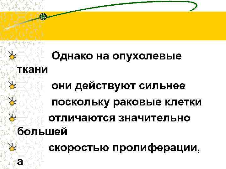 Однако на опухолевые ткани они действуют сильнее поскольку раковые клетки отличаются значительно большей скоростью