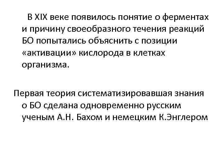 В XIX веке появилось понятие о ферментах и причину своеобразного течения реакций БО попытались