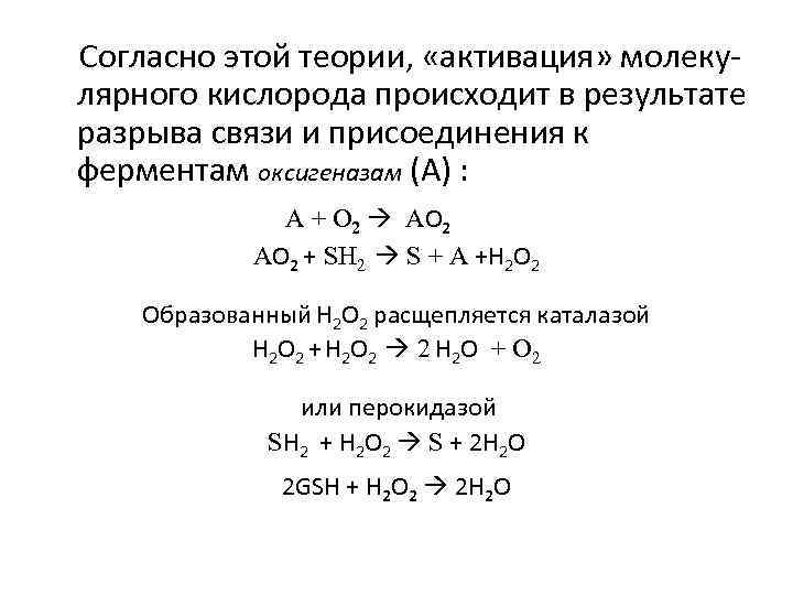 Согласно этой теории, «активация» молекулярного кислорода происходит в результате разрыва связи и присоединения к