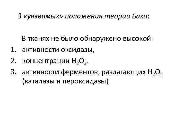 3 «уязвимых» положения теории Баха: В тканях не было обнаружено высокой: 1. активности оксидазы,
