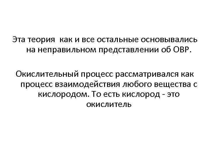 Эта теория как и все остальные основывались на неправильном представлении об ОВР. Окислительный процесс