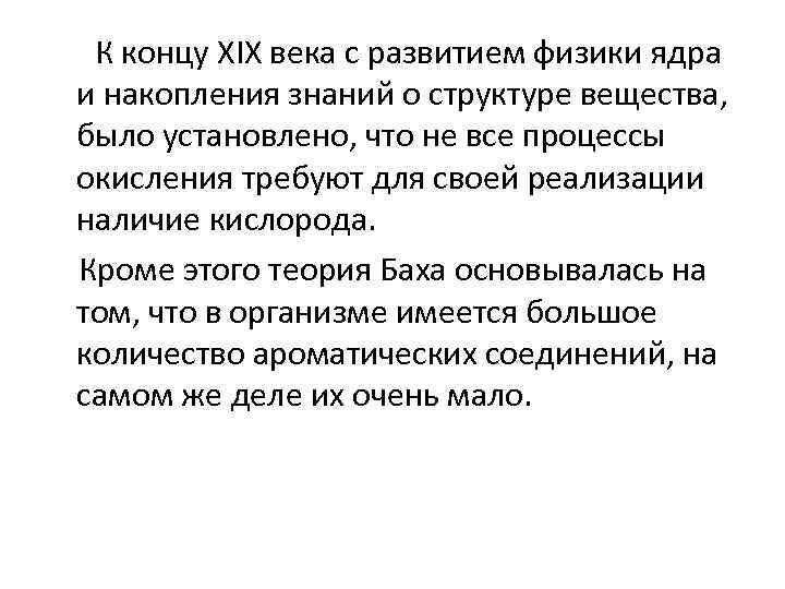 К концу XIX века с развитием физики ядра и накопления знаний о структуре вещества,
