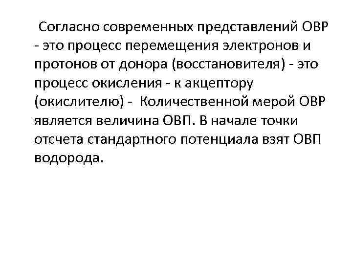 Согласно современных представлений ОВР - это процесс перемещения электронов и протонов от донора (восстановителя)