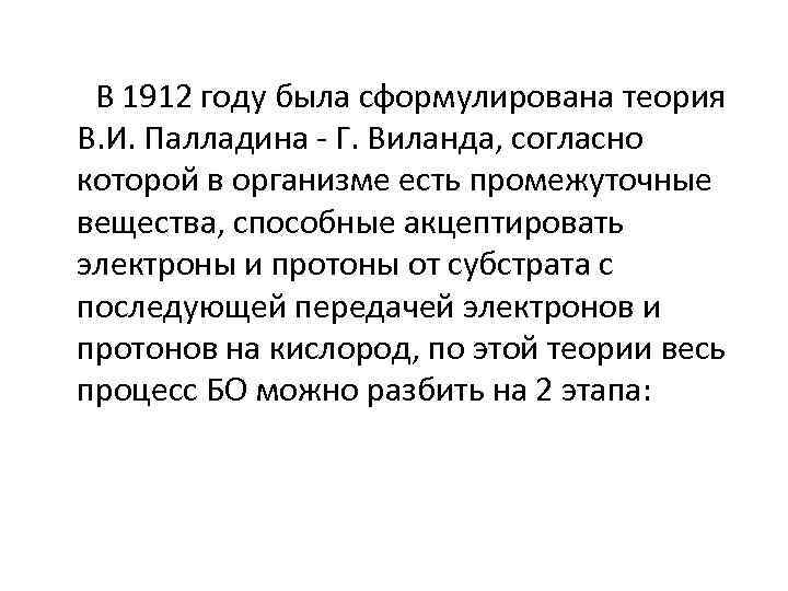 В 1912 году была сформулирована теория В. И. Палладина - Г. Виланда, согласно которой