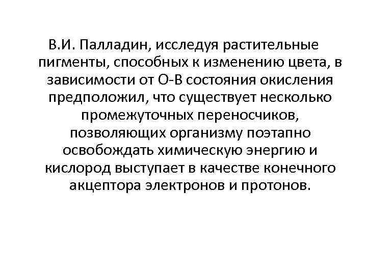 В. И. Палладин, исследуя растительные пигменты, способных к изменению цвета, в зависимости от О-В