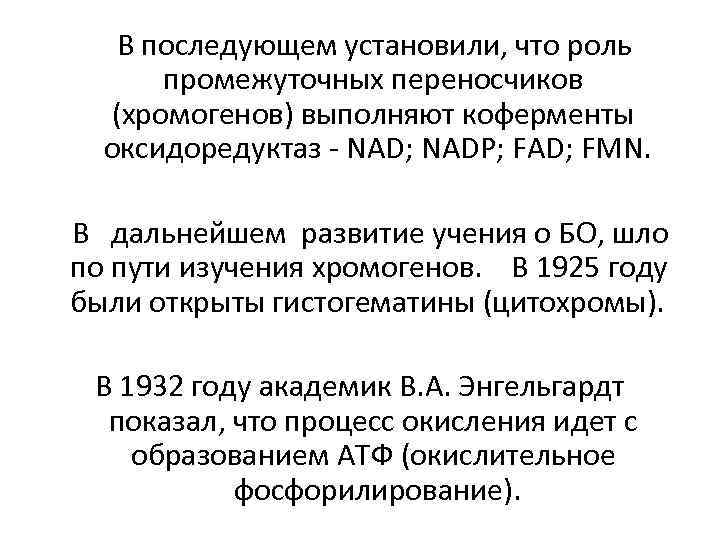 В последующем установили, что роль промежуточных переносчиков (хромогенов) выполняют коферменты оксидоредуктаз - NAD; NADP;