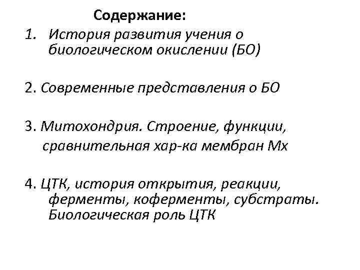 Содержание: 1. История развития учения о биологическом окислении (БО) 2. Современные представления о БО