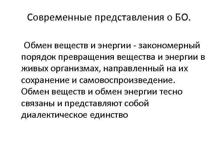 Современные представления о БО. Обмен веществ и энергии - закономерный порядок превращения вещества и