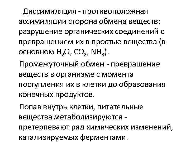 Диссимиляция - противоположная ассимиляции сторона обмена веществ: разрушение органических соединений с превращением их в