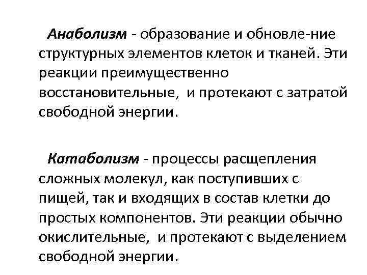 Анаболизм - образование и обновле-ние структурных элементов клеток и тканей. Эти реакции преимущественно восстановительные,