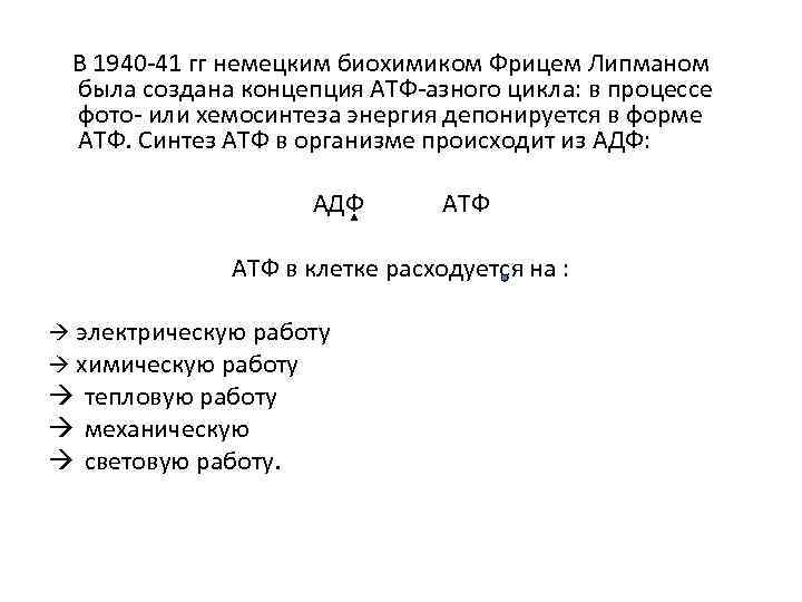 В 1940 -41 гг немецким биохимиком Фрицем Липманом была создана концепция АТФ-азного цикла: в