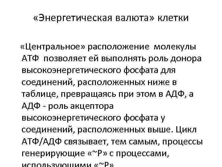  «Энергетическая валюта» клетки «Центральное» расположение молекулы АТФ позволяет ей выполнять роль донора высокоэнергетического