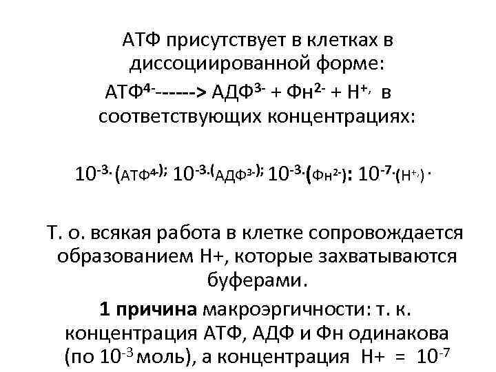 АТФ присутствует в клетках в диссоциированной форме: АТФ 4 -------> АДФ 3 - +