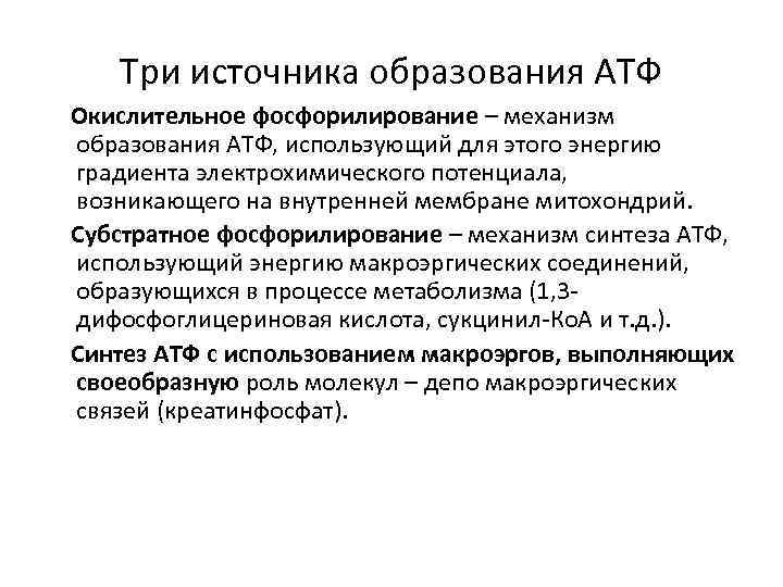 Три источника образования АТФ Окислительное фосфорилирование – механизм образования АТФ, использующий для этого энергию
