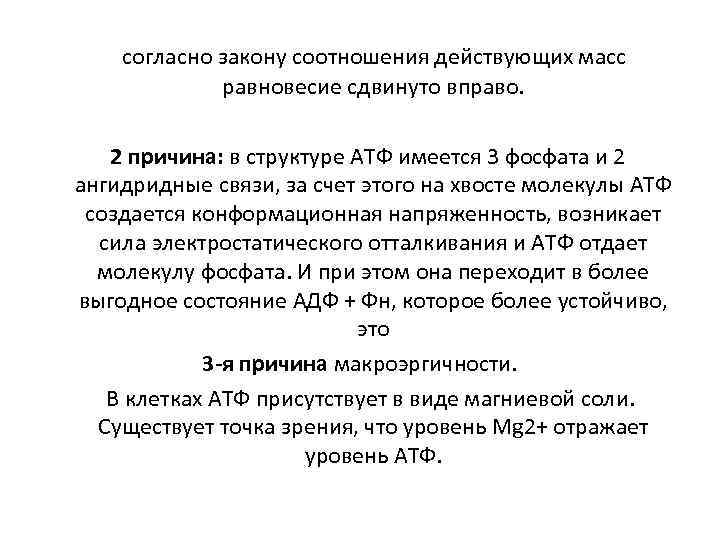 согласно закону соотношения действующих масс равновесие сдвинуто вправо. 2 причина: в структуре АТФ имеется