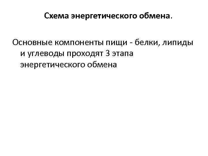 Схема энергетического обмена. Основные компоненты пищи - белки, липиды и углеводы проходят 3 этапа