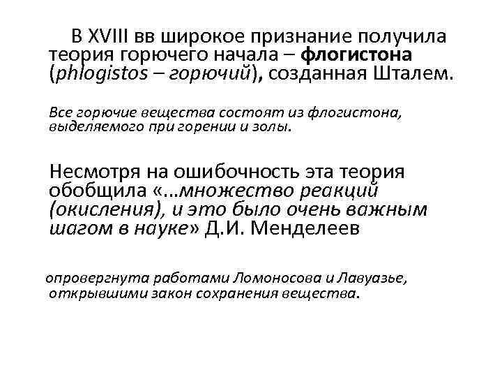 В XVIII вв широкое признание получила теория горючего начала – флогистона (phlogistos – горючий),