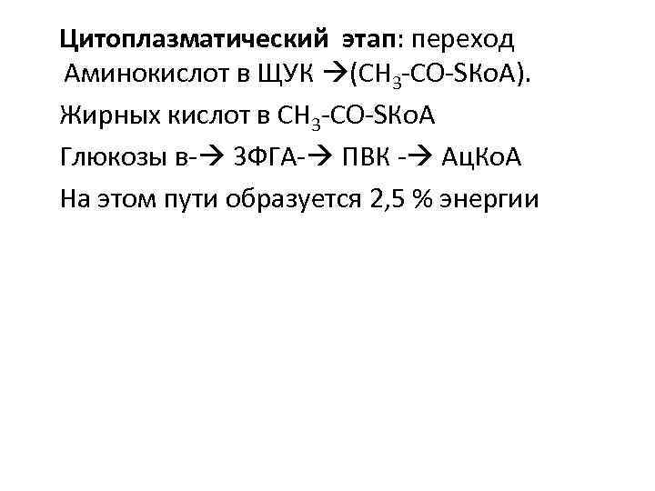 Цитоплазматический этап: переход Аминокислот в ЩУК (СН 3 -СО-SКо. А). Жирных кислот в СН