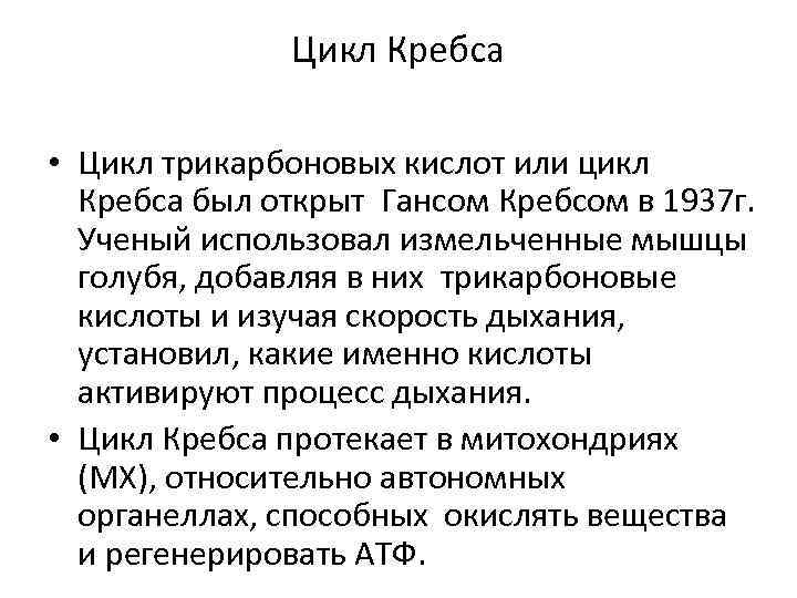 Цикл Кребса • Цикл трикарбоновых кислот или цикл Кребса был открыт Гансом Кребсом в