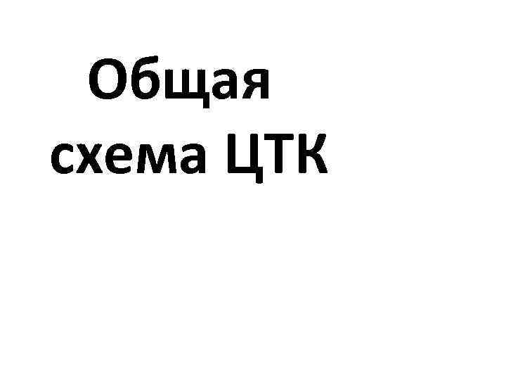 Общая схема ЦТК 