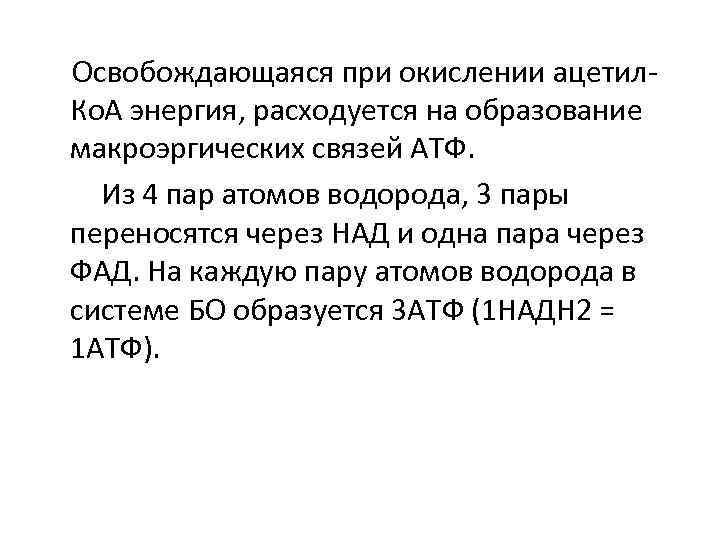 Освобождающаяся при окислении ацетил. Ко. А энергия, расходуется на образование макроэргических связей АТФ. Из
