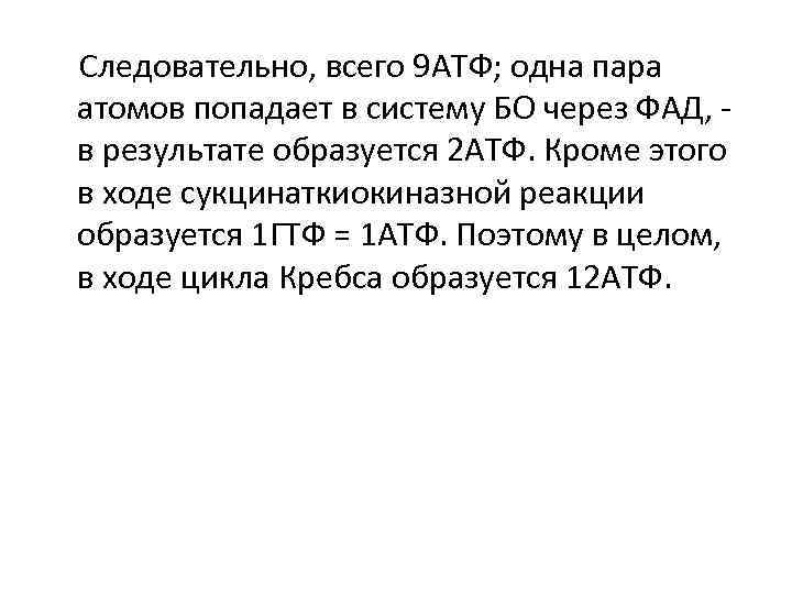 Следовательно, всего 9 АТФ; одна пара атомов попадает в систему БО через ФАД, в