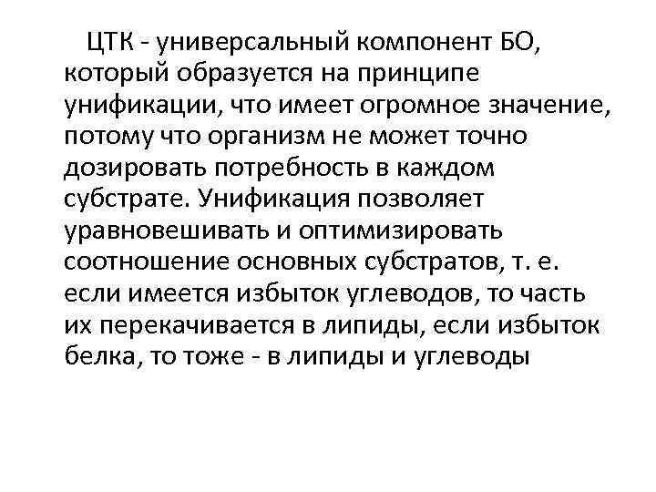 ЦТК - универсальный компонент БО, который образуется на принципе унификации, что имеет огромное значение,