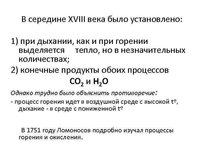 В середине XVIII века было установлено: 1) при дыхании, как и при горении выделяется