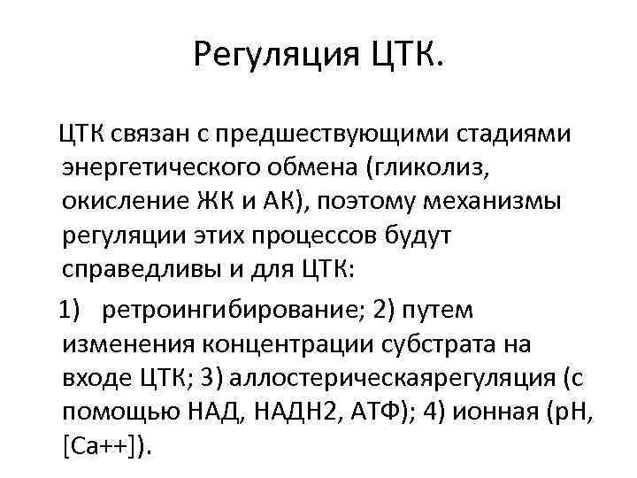 Регуляция ЦТК связан с предшествующими стадиями энергетического обмена (гликолиз, окисление ЖК и АК), поэтому