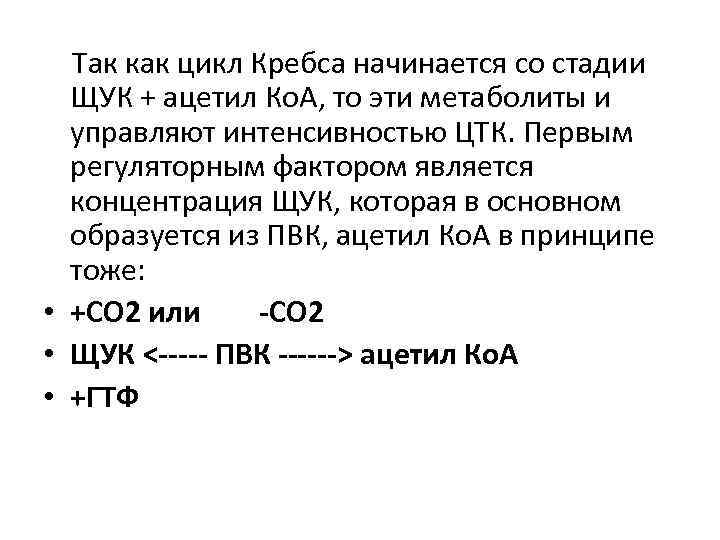 Так как цикл Кребса начинается со стадии ЩУК + ацетил Ко. А, то эти