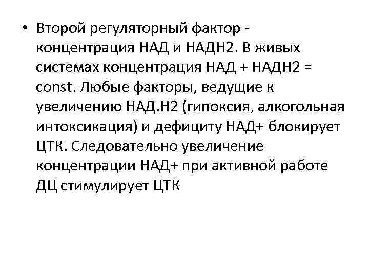  • Второй регуляторный фактор концентрация НАД и НАДН 2. В живых системах концентрация
