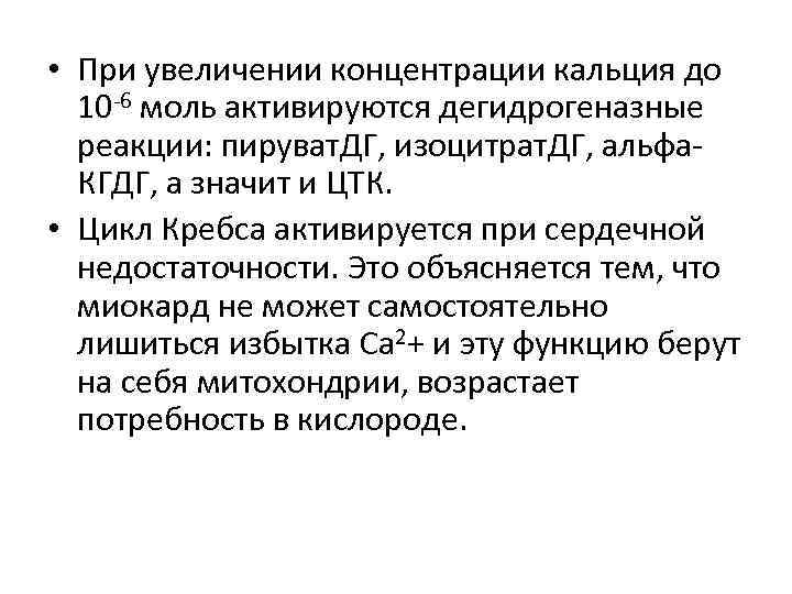  • При увеличении концентрации кальция до 10 -6 моль активируются дегидрогеназные реакции: пируват.