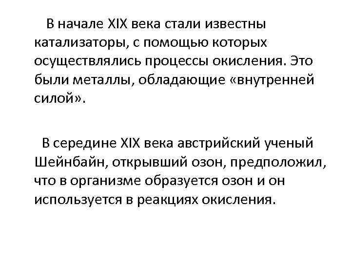 В начале XIX века стали известны катализаторы, с помощью которых осуществлялись процессы окисления. Это
