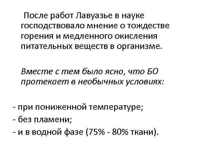 После работ Лавуазье в науке господствовало мнение о тождестве горения и медленного окисления питательных