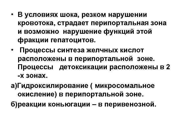 • В условиях шока, резком нарушении кровотока, страдает перипортальная зона и возможно нарушение