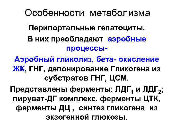 Особенности метаболизма Перипортальные гепатоциты. В них преобладают аэробные процессы. Аэробный гликолиз, бета- окисление ЖК,